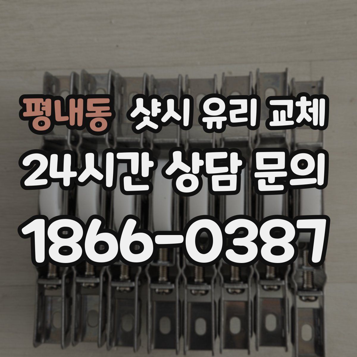 평내동 샷시 유리 교체