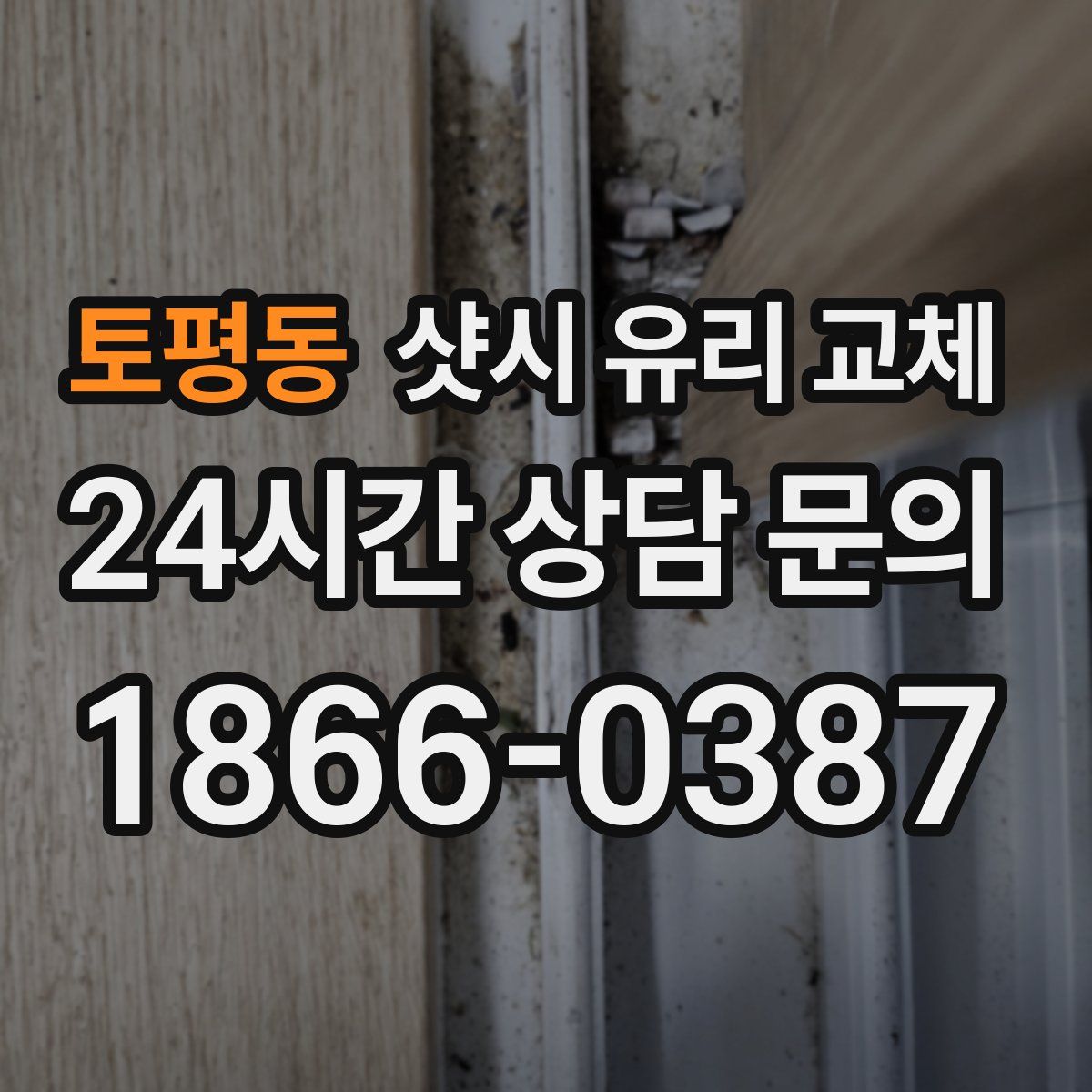 토평동 샷시 유리 교체