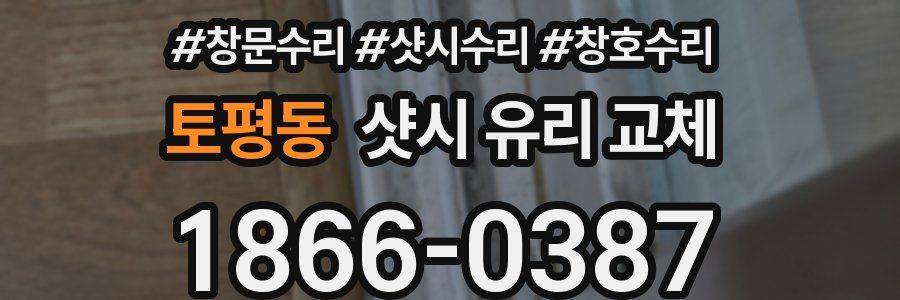 토평동 샷시 유리 교체