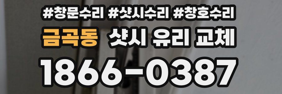 금곡동 샷시 유리 교체