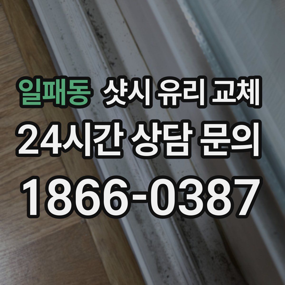 일패동 샷시 유리 교체