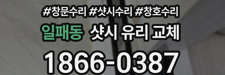 일패동 샷시 유리 교체