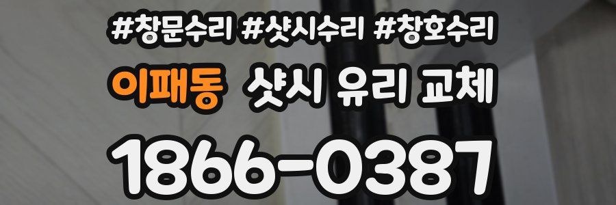 이패동 샷시 유리 교체