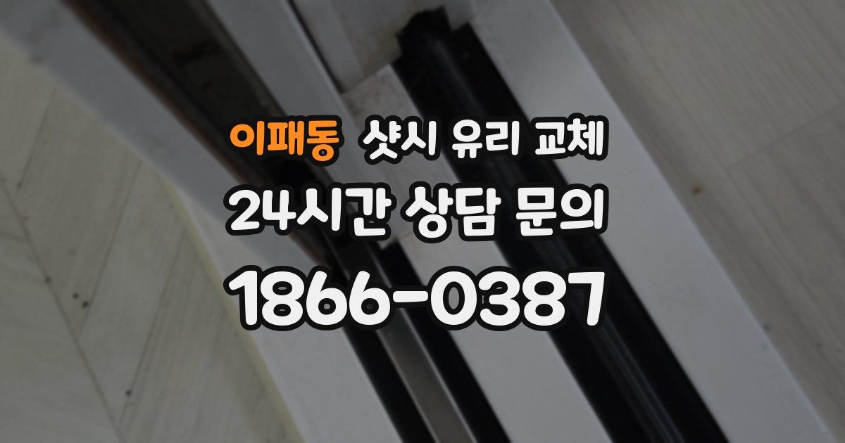 이패동 샷시 유리 교체