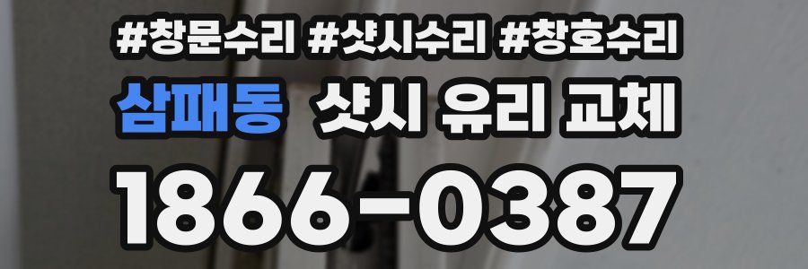 삼패동 샷시 유리 교체