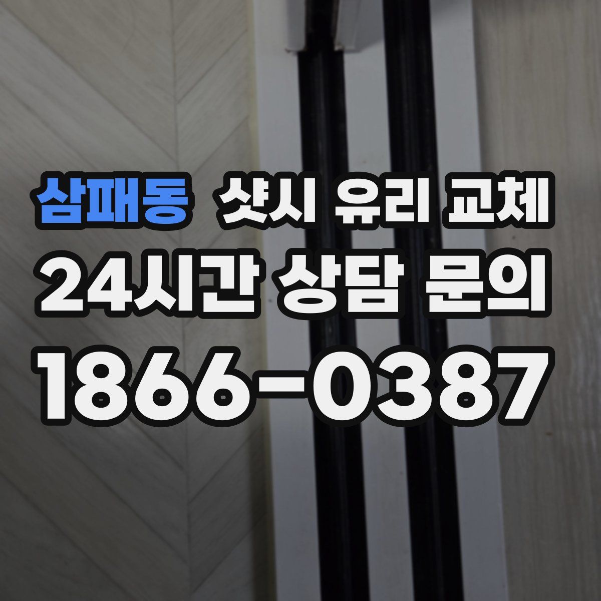 삼패동 샷시 유리 교체