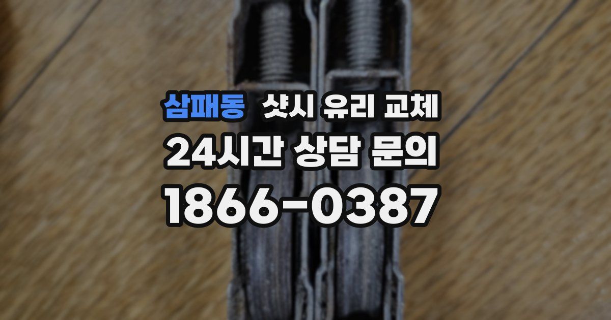 삼패동 샷시 유리 교체