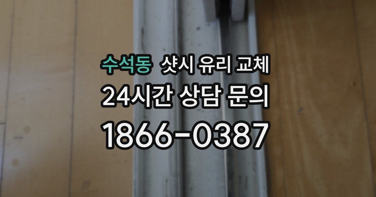 수석동 샷시 유리 교체