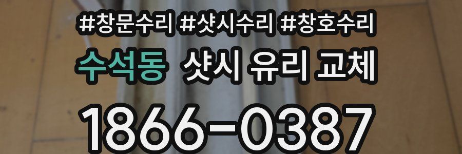 수석동 샷시 유리 교체