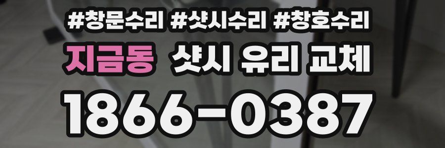 지금동 샷시 유리 교체