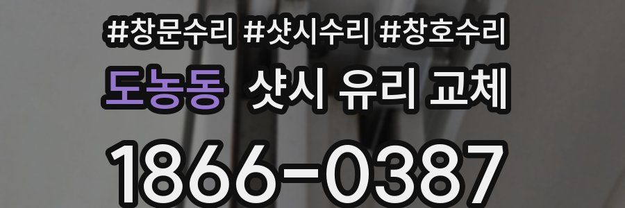 도농동 샷시 유리 교체