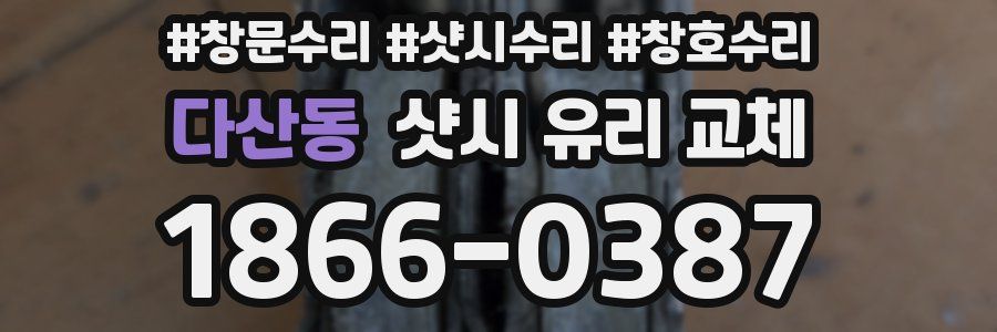 다산동 샷시 유리 교체