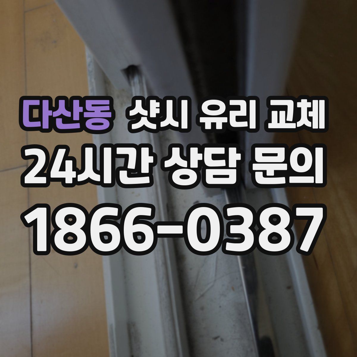 다산동 샷시 유리 교체