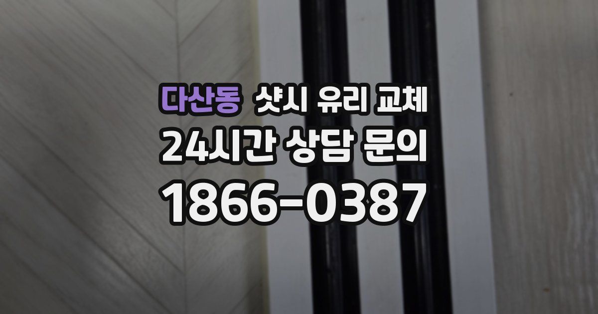 다산동 샷시 유리 교체