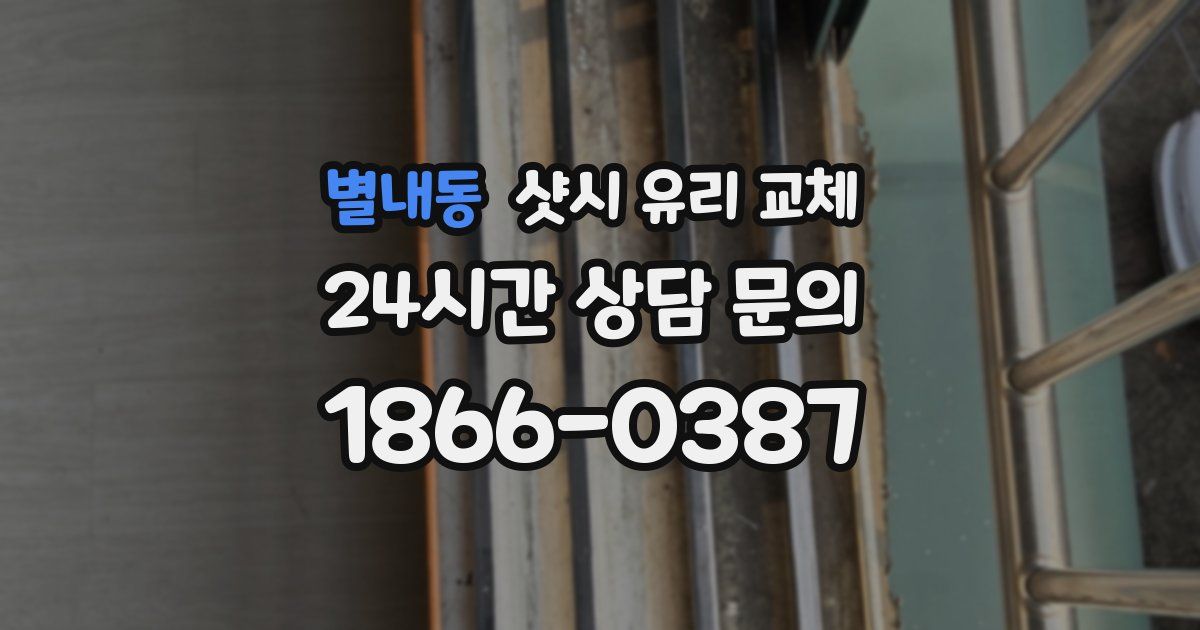 별내동 샷시 유리 교체