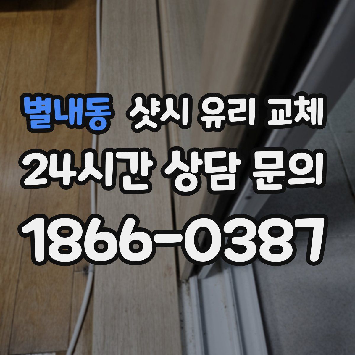 별내동 샷시 유리 교체