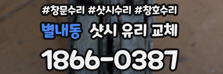 별내동 샷시 유리 교체
