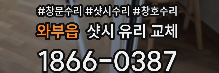 와부읍 샷시 유리 교체