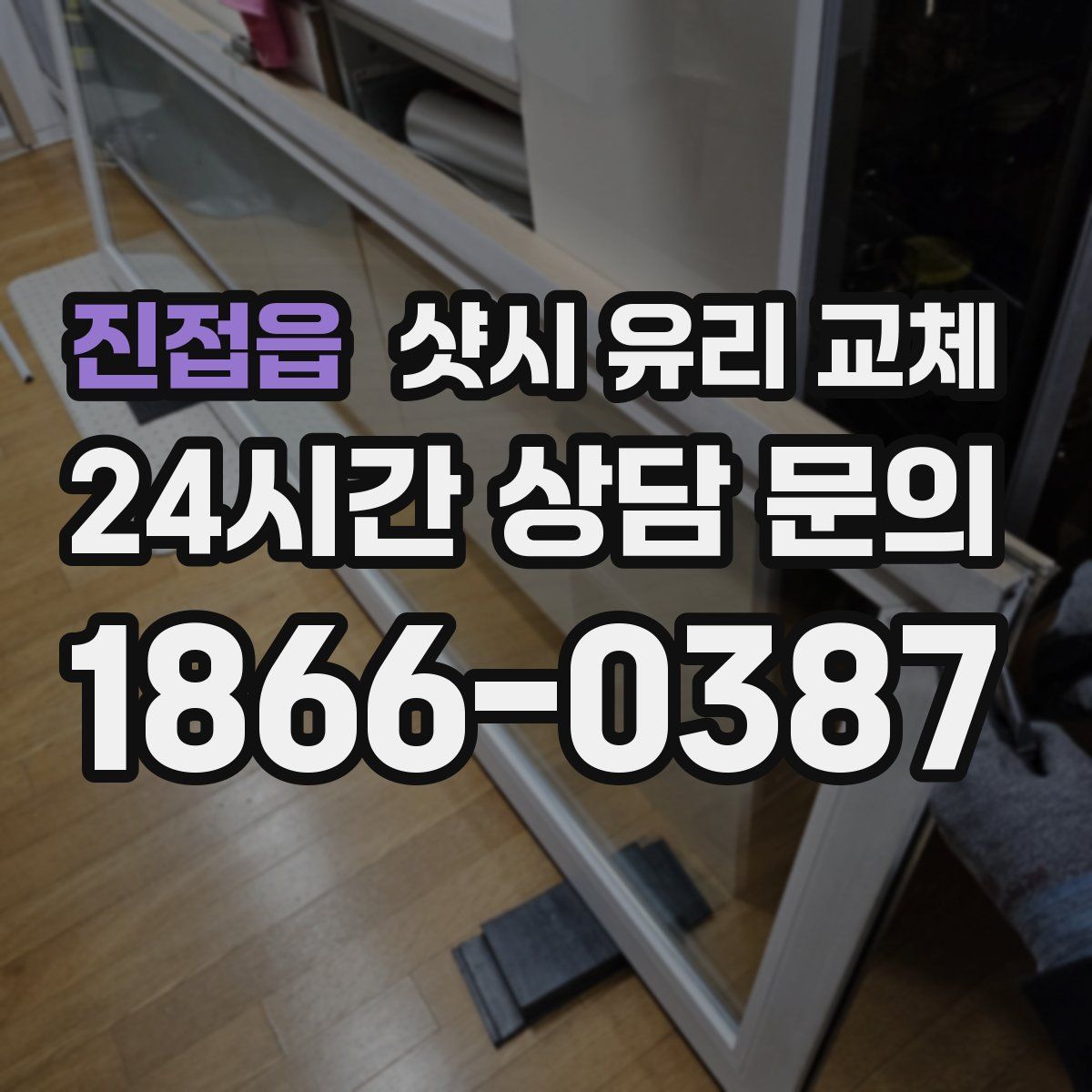 진접읍 샷시 유리 교체