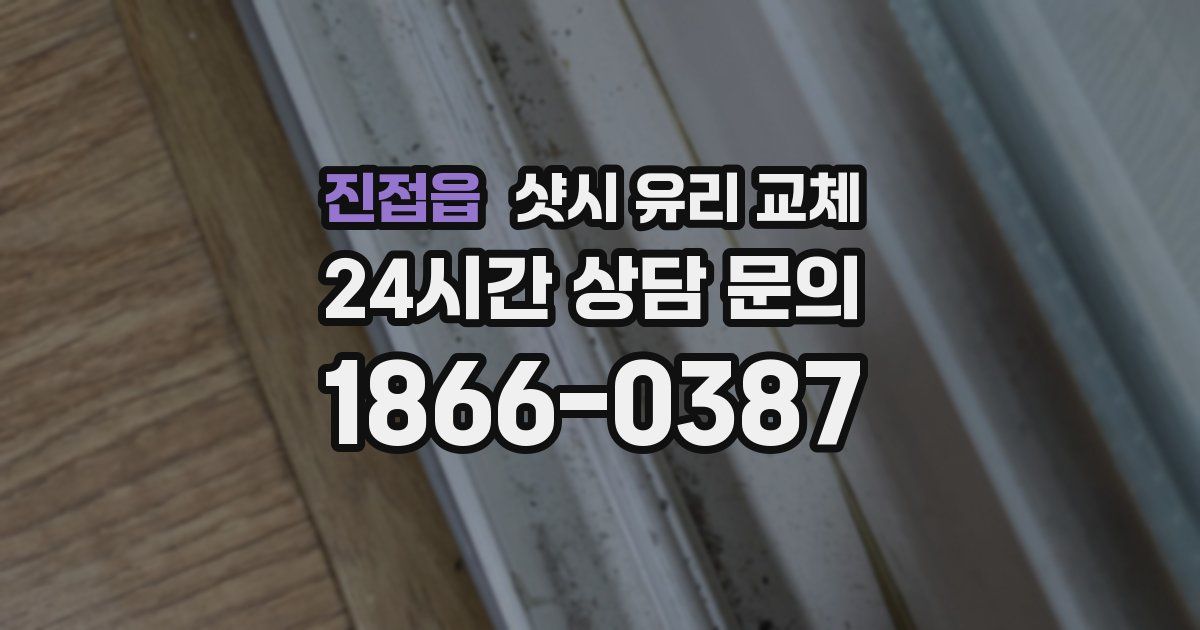진접읍 샷시 유리 교체