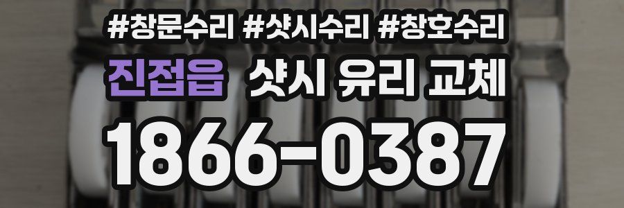 진접읍 샷시 유리 교체