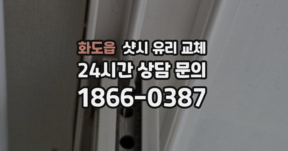 화도읍 샷시 유리 교체