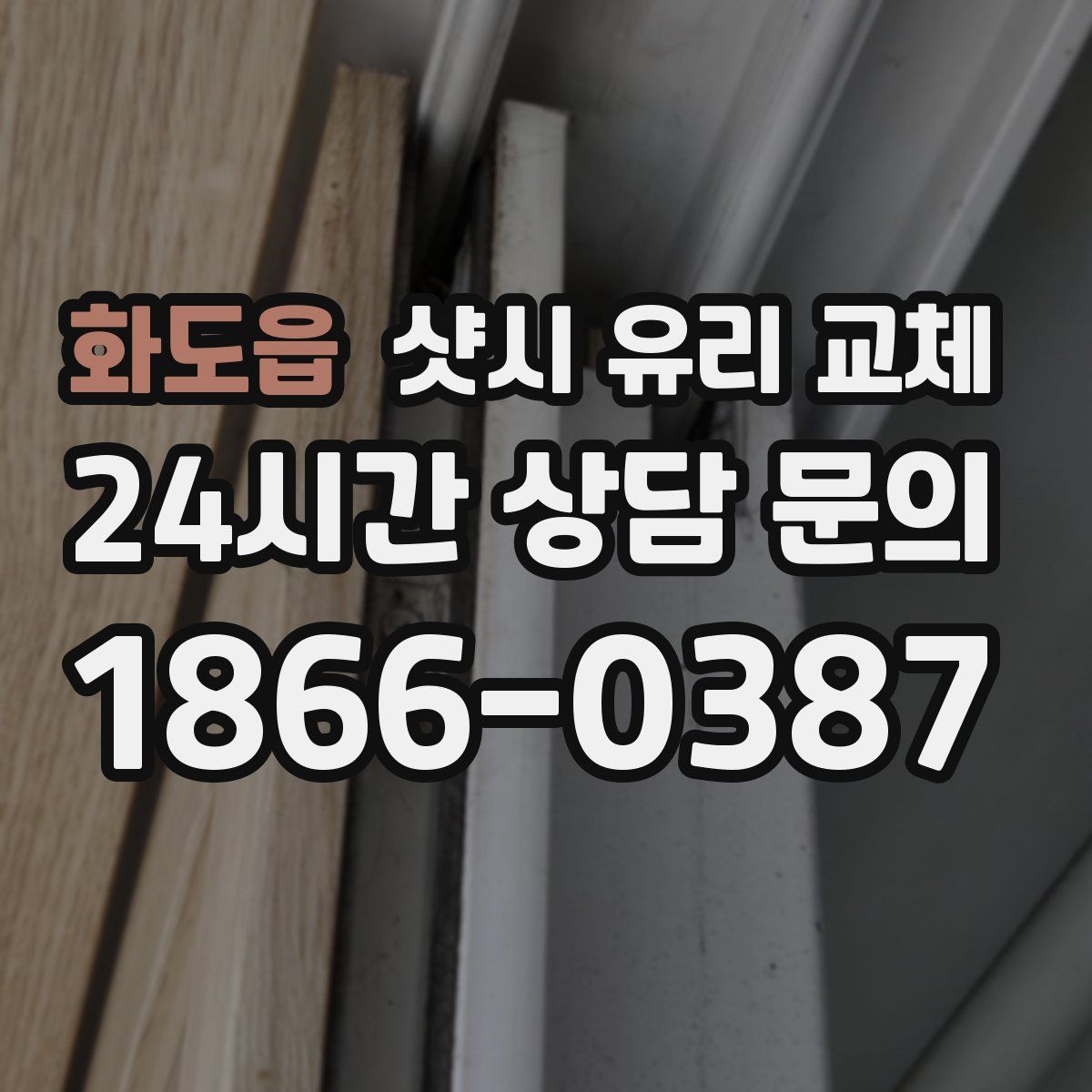 화도읍 샷시 유리 교체
