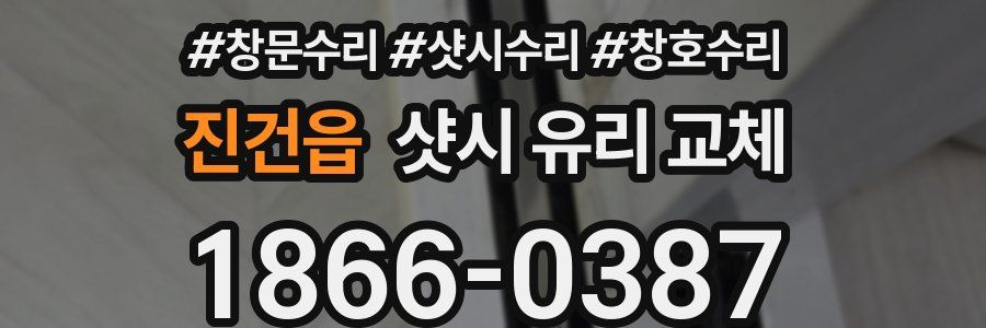 진건읍 샷시 유리 교체