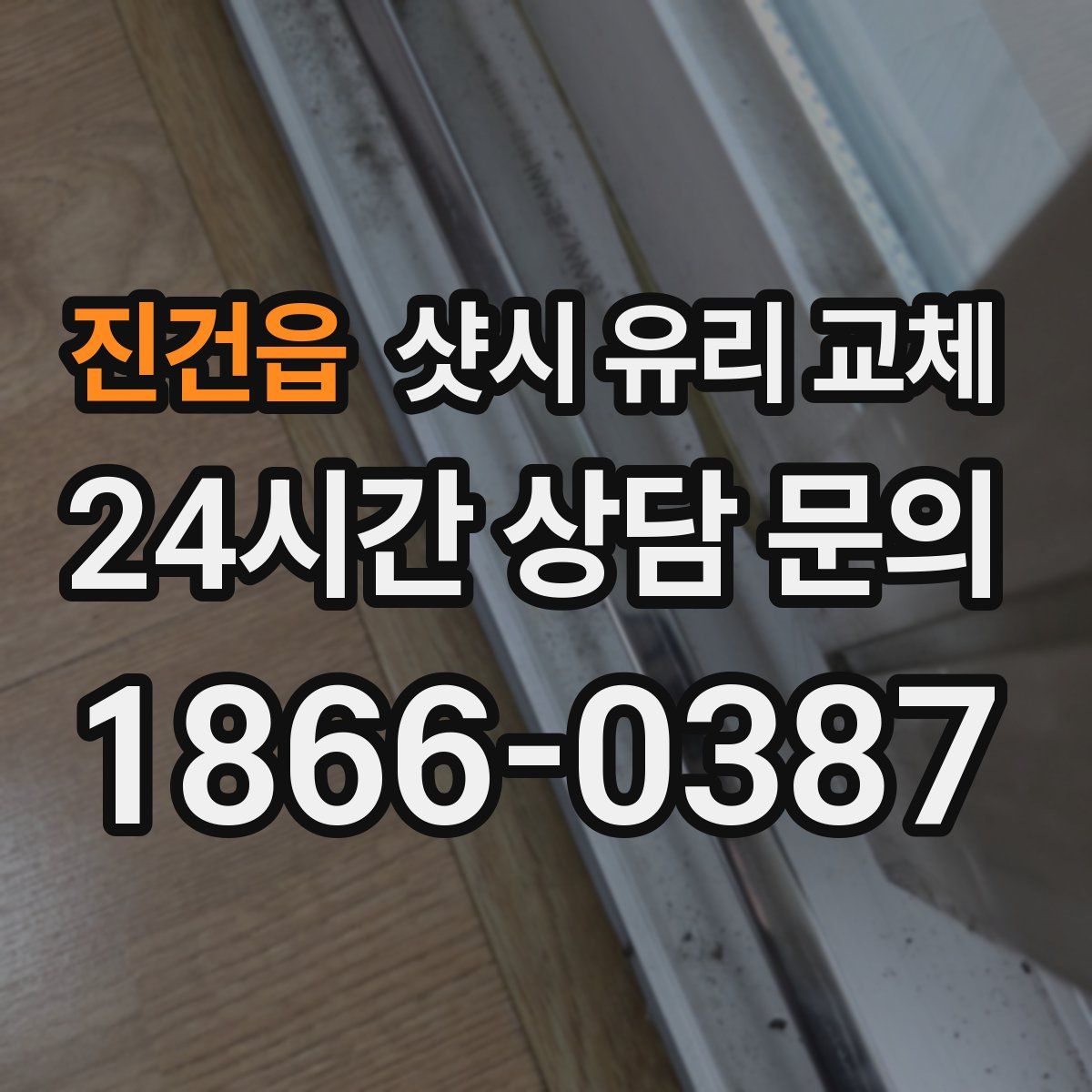진건읍 샷시 유리 교체