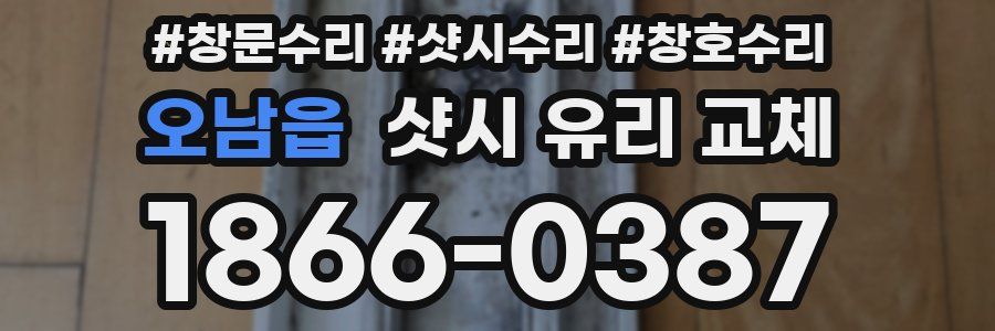 오남읍 샷시 유리 교체