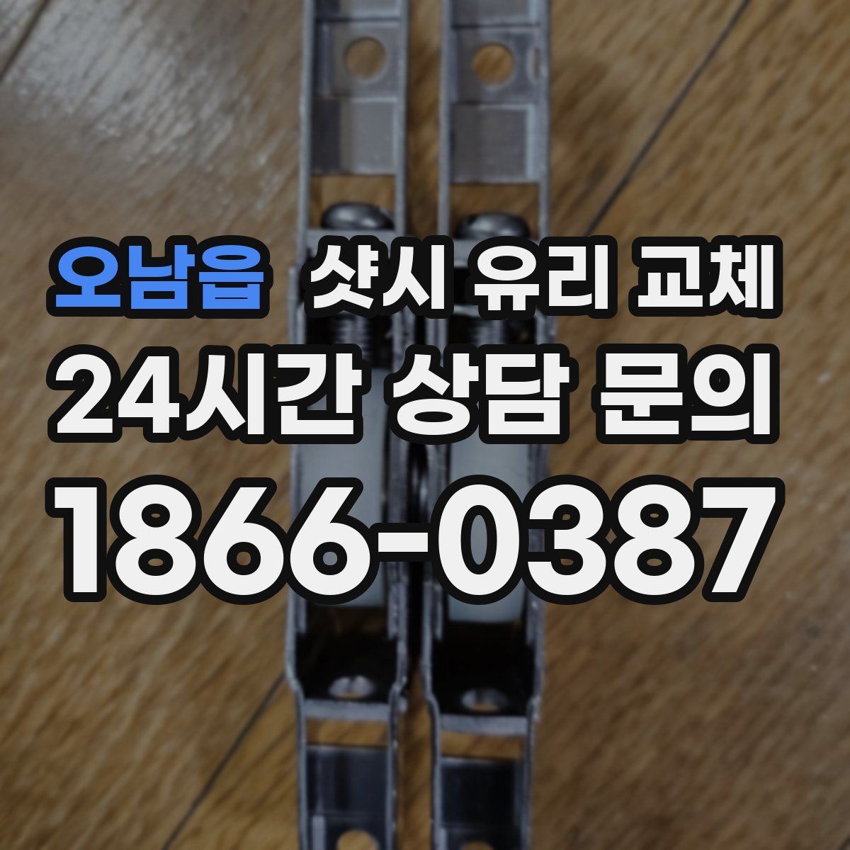 오남읍 샷시 유리 교체