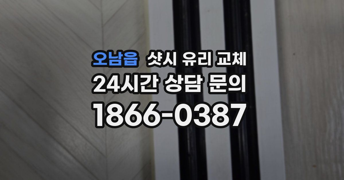 오남읍 샷시 유리 교체