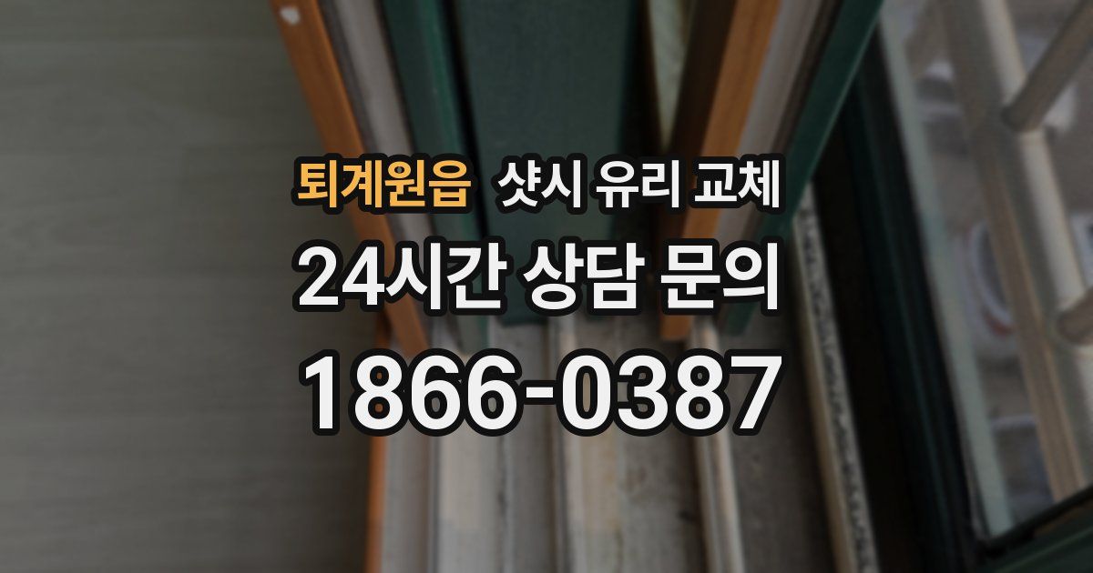 퇴계원읍 샷시 유리 교체