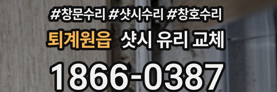 퇴계원읍 샷시 유리 교체