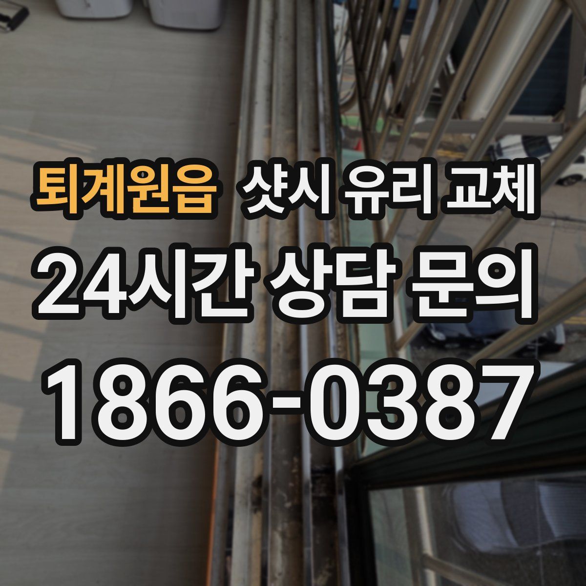 퇴계원읍 샷시 유리 교체