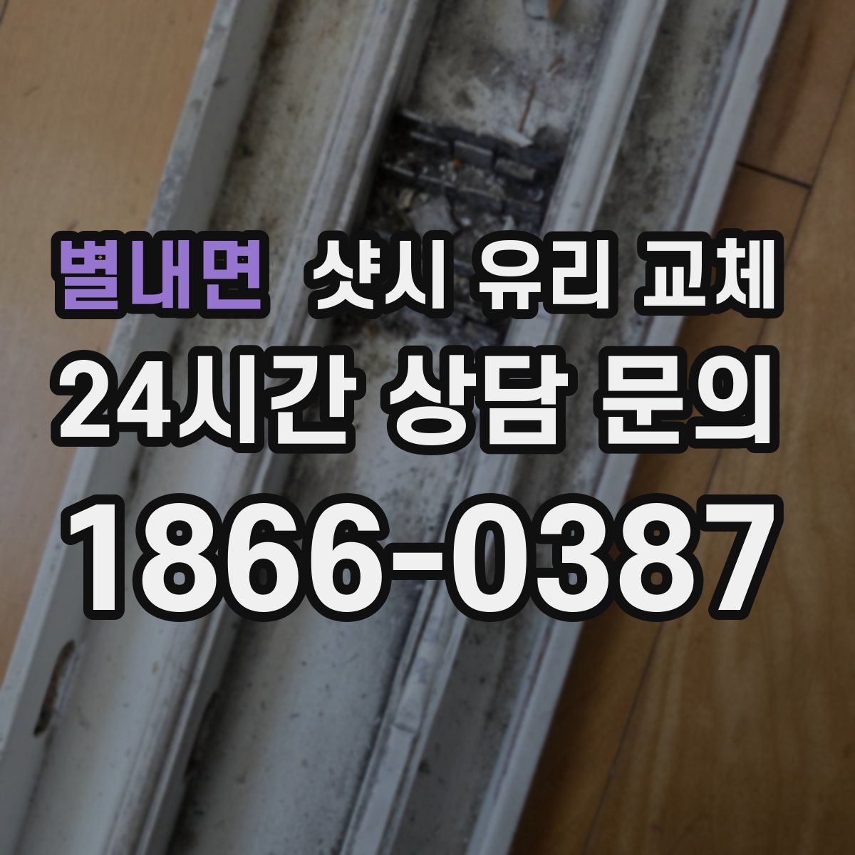 별내면 샷시 유리 교체