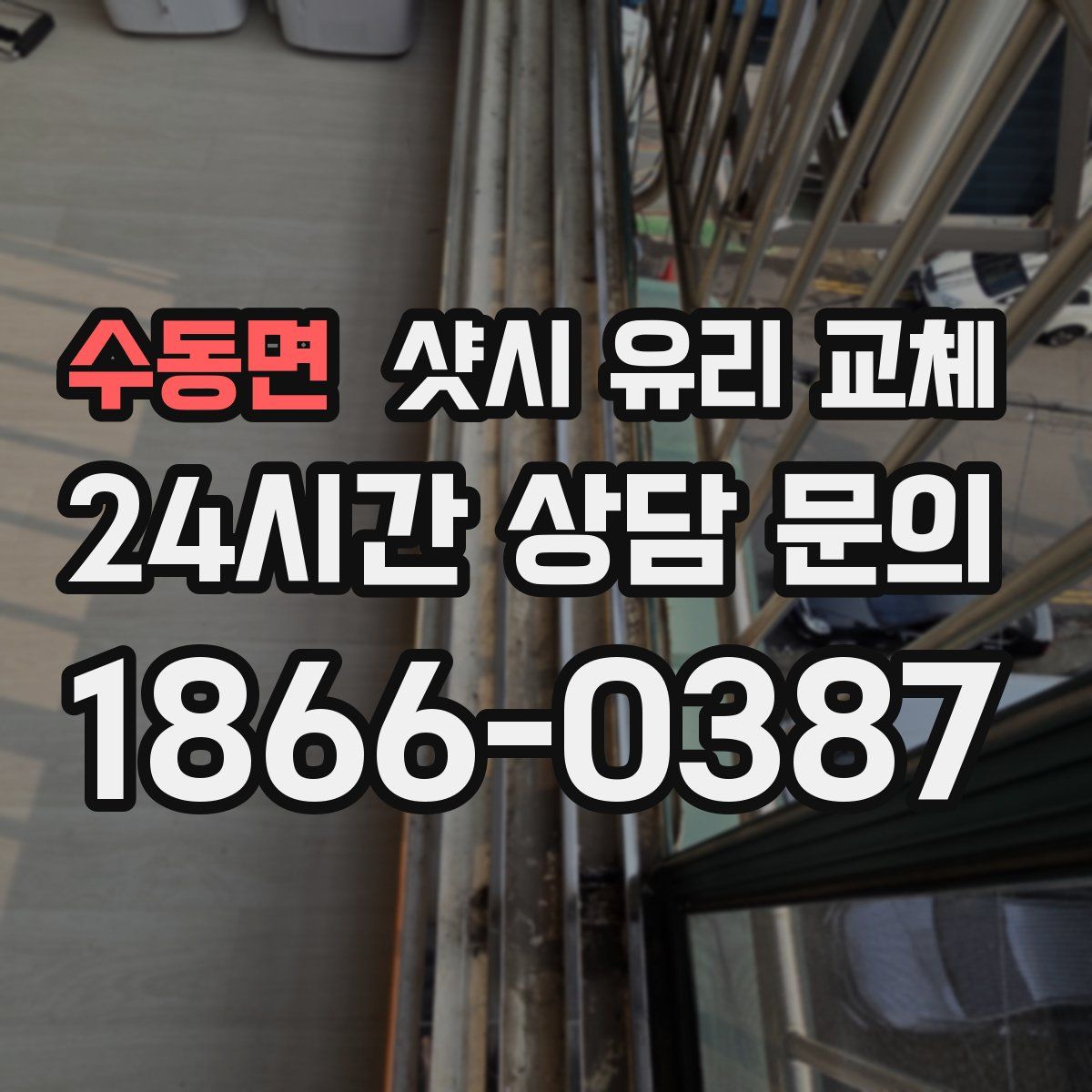 수동면 샷시 유리 교체