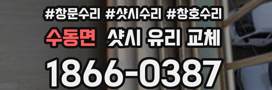 수동면 샷시 유리 교체