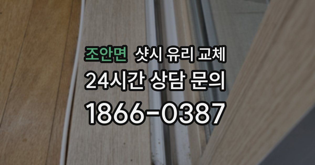 조안면 샷시 유리 교체