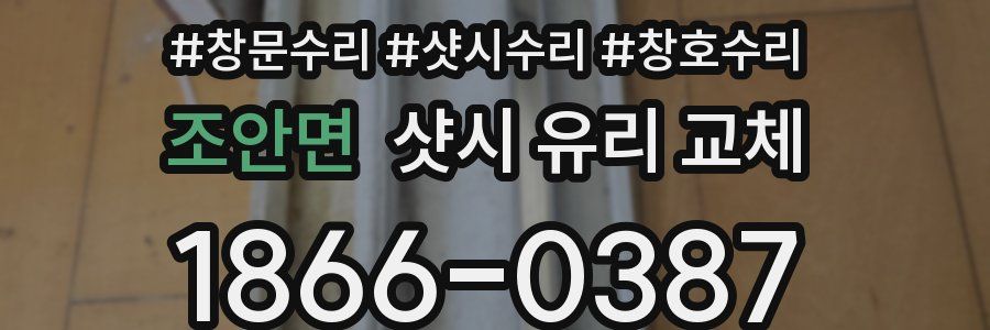 조안면 샷시 유리 교체