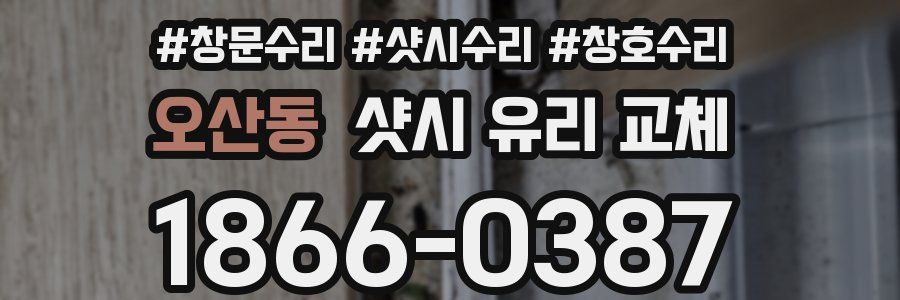 오산동 샷시 유리 교체