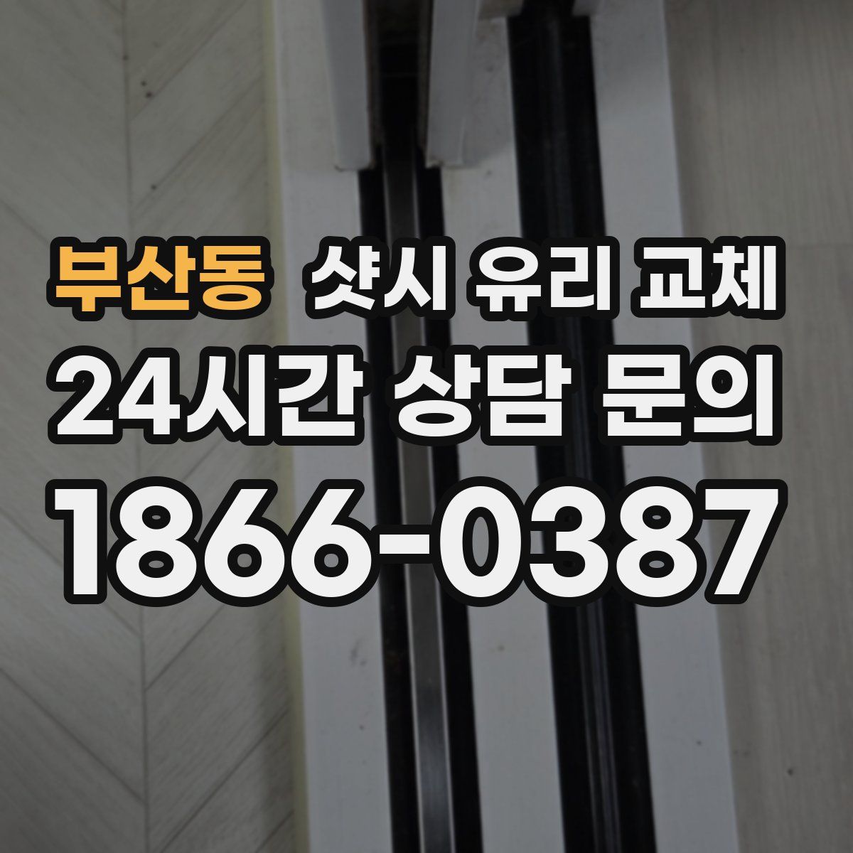 부산동 샷시 유리 교체