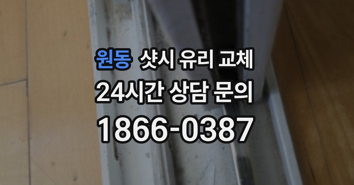 원동 샷시 유리 교체