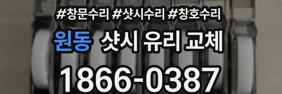 원동 샷시 유리 교체