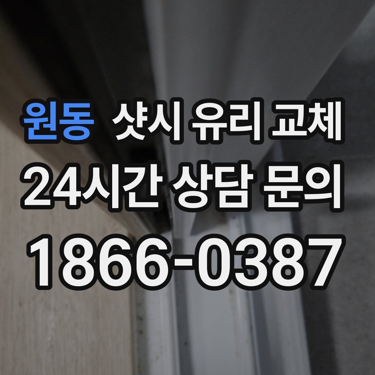 원동 샷시 유리 교체