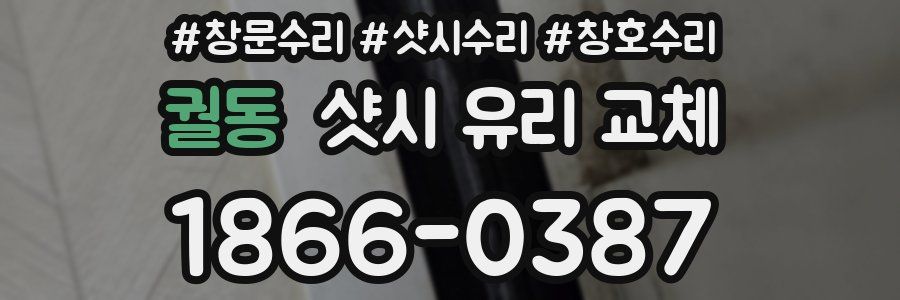궐동 샷시 유리 교체