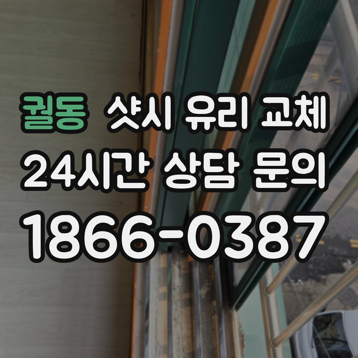 궐동 샷시 유리 교체