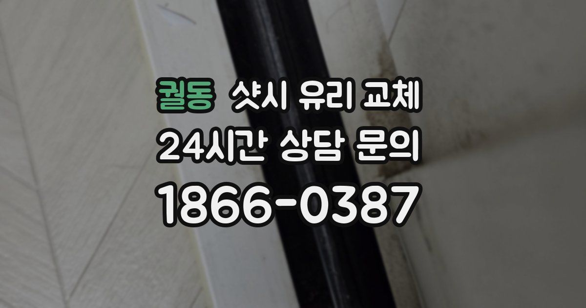 궐동 샷시 유리 교체