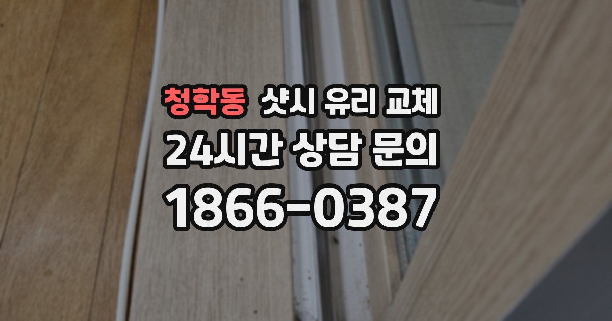 청학동 샷시 유리 교체