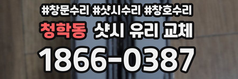 청학동 샷시 유리 교체